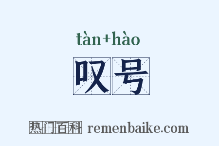 叹号是什么意思的图片